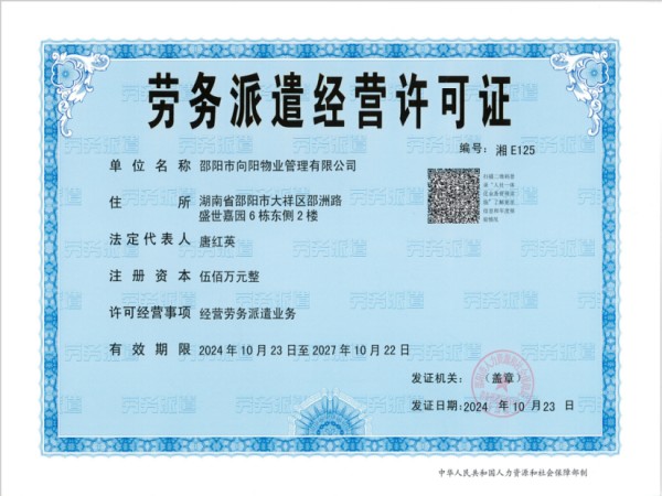 勞務(wù)派遣經(jīng)營(yíng)許可證